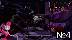 🎪 ПОЧЁТНЫЙ ГОСТЬ ПРИБЫЛ! ПОППИ МЕРТВА! КИССИ ОВЛАДЕЛА ДЖЕКИЧАНСКИМИ НАВЫКАМИ! ПОППИ ПЛЕЙ ТАЙМ 5! 🎪