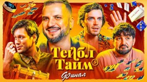 Тейбл Тайм | 5 сезон | 8 серия