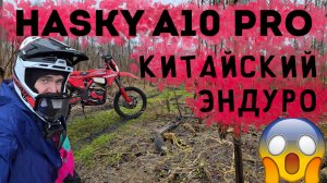 Мой первый эндуро! Впечатления от Hasky A10 Pro