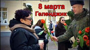Традиция - Геленджик Дарит утром 8 Марта цветы женщинам, девушкам и девочкас!