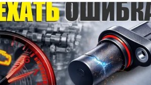 Датчик коленвала неисправен — что произойдёт, если ехать?