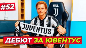 🔥ДЕБЮТ ХИЛЛА ЗА ЮВЕНТУС и НОВАЯ ПОЗИЦИЯ НА ПОЛЕ - EA FC 26 КАРЬЕРА ЗА ИГРОКА #52