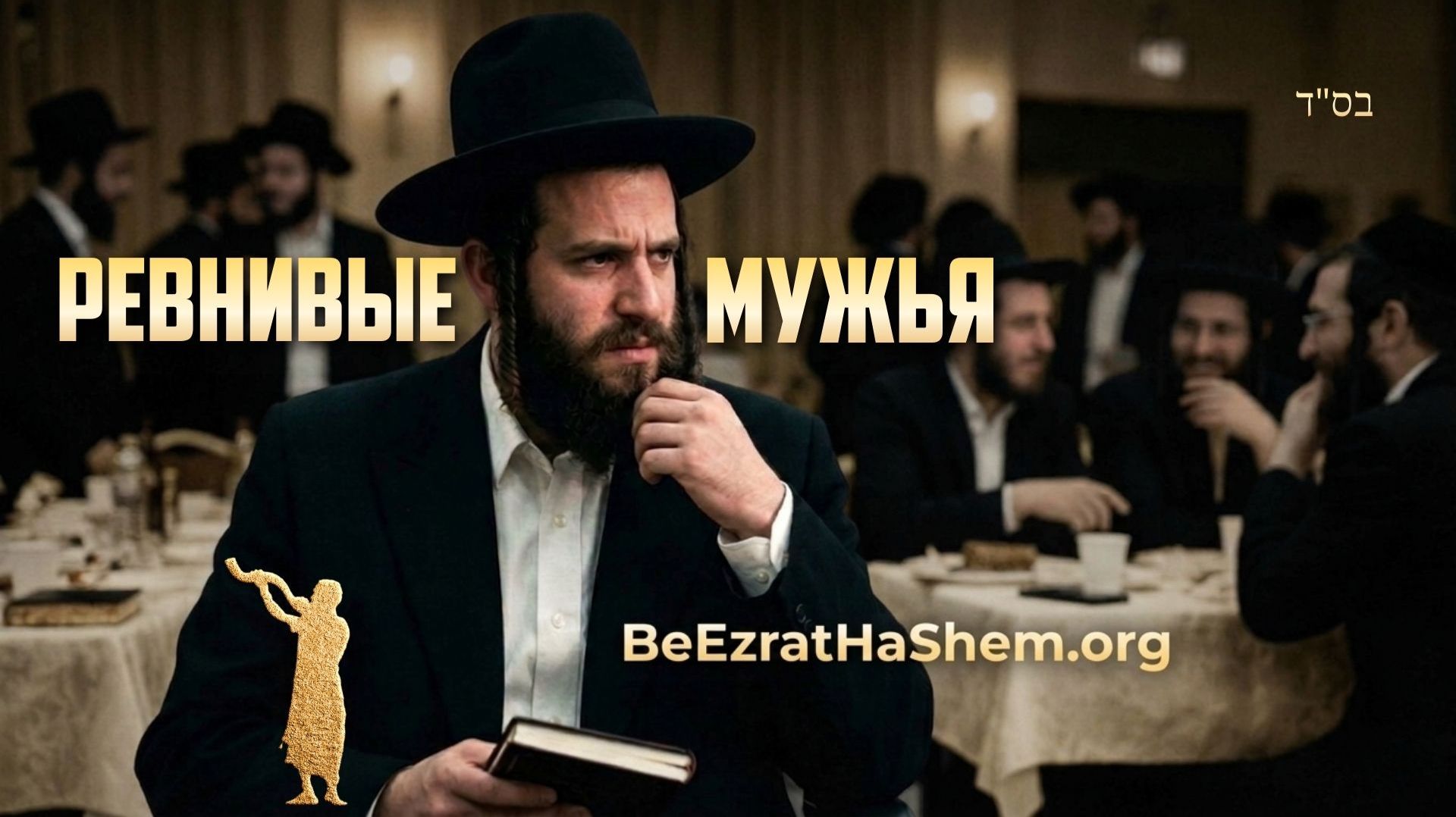 Ревнивые мужья | Парашат Ваякхель-Пекудей