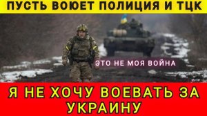 Я не хочу воевать за Украину. Пусть воюет полиция и ТЦК. Колобок из Одессы