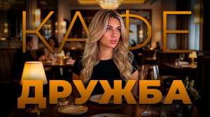 Кафе дружба