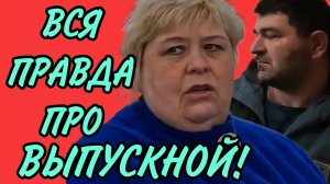 ВСЯ ПРАВДА ПРО ВЫПУСКНОЙ! АРХИВ. ОЛЬГА УРАЛОЧКА LIVE. ОБЗОР.