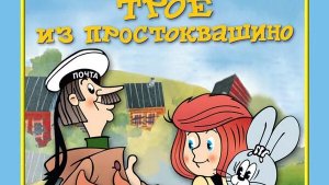 Трое из Простоквашино. Сборник