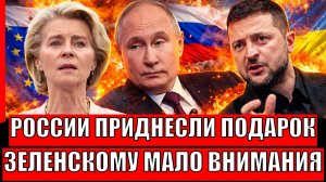 Росси поднесли на блюдечке! Зеленский (Просроченный) в истерике, что внимание не на нём// Путин знал