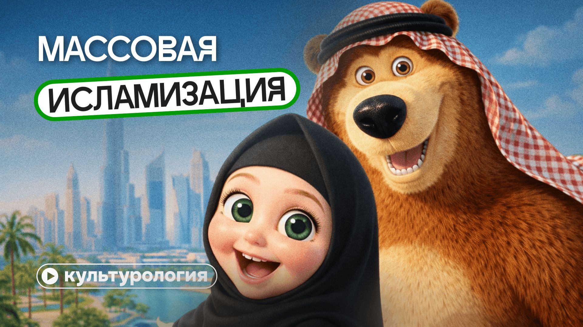 Когда мы все примем ислам? Почему все боятся мусульман?