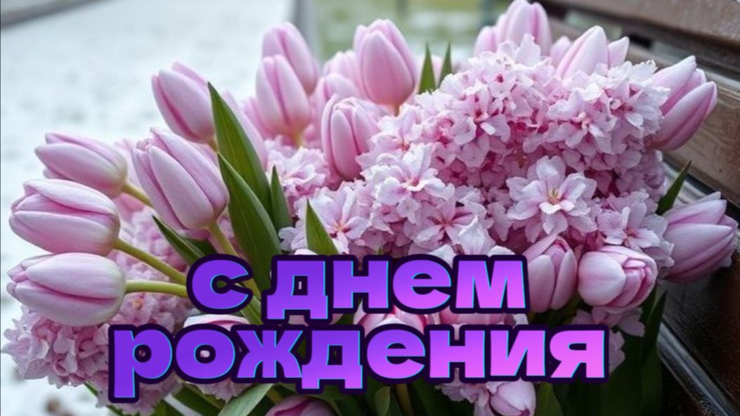 Поздравляю с днем рождения женщине красивые открытки мечты 🎉✨