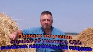 Порядок получения справки об участии в СВО в войсках национальной гвардии