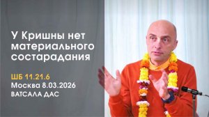 ШБ 11.21.6 У Кришны нет материального состарадания (Москва, 8.03.2026)