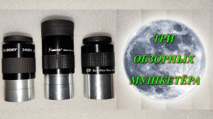 Три обзорных мушкетёра !!!