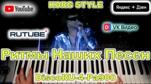 Девушка с Урала Электронный Мальчик KORG Style DiscoRu-4-Pa900