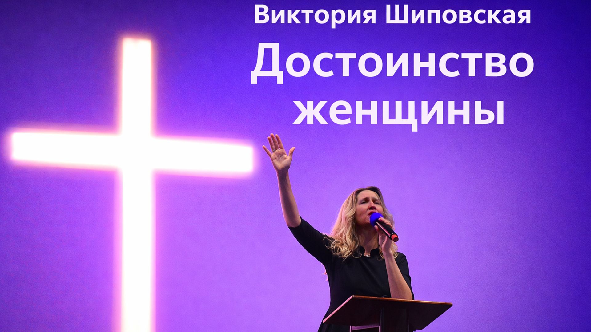 Виктория Шиповская - Достоинство женщины