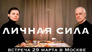 Мужская Экспансия, Сила Духа и выход из социальной игры | встреча клуба 29 марта в Москве