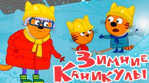 Три кота Мультфильм | Мультики три кота смотреть | Сборник три кота для малышей смотреть