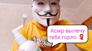 Асмр вылечу тебе горло 🧣