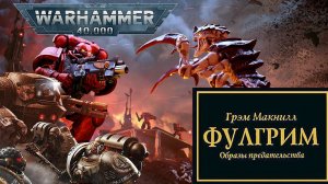 Играем в Warhammer 40,000 - Battlesector и слушаем "ФУЛГРИМ" #8