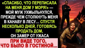 Истории из жизни| Муж столкнул меня в канаву ради дома у моря |Аудио рассказы|Жизненные истории