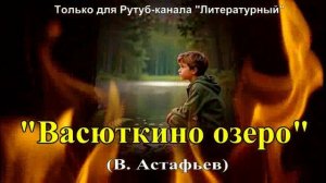 Васюткино озеро