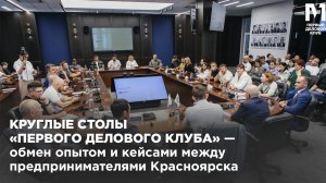 Круглые столы «Первого делового клуба»: честный разговор о бизнесе