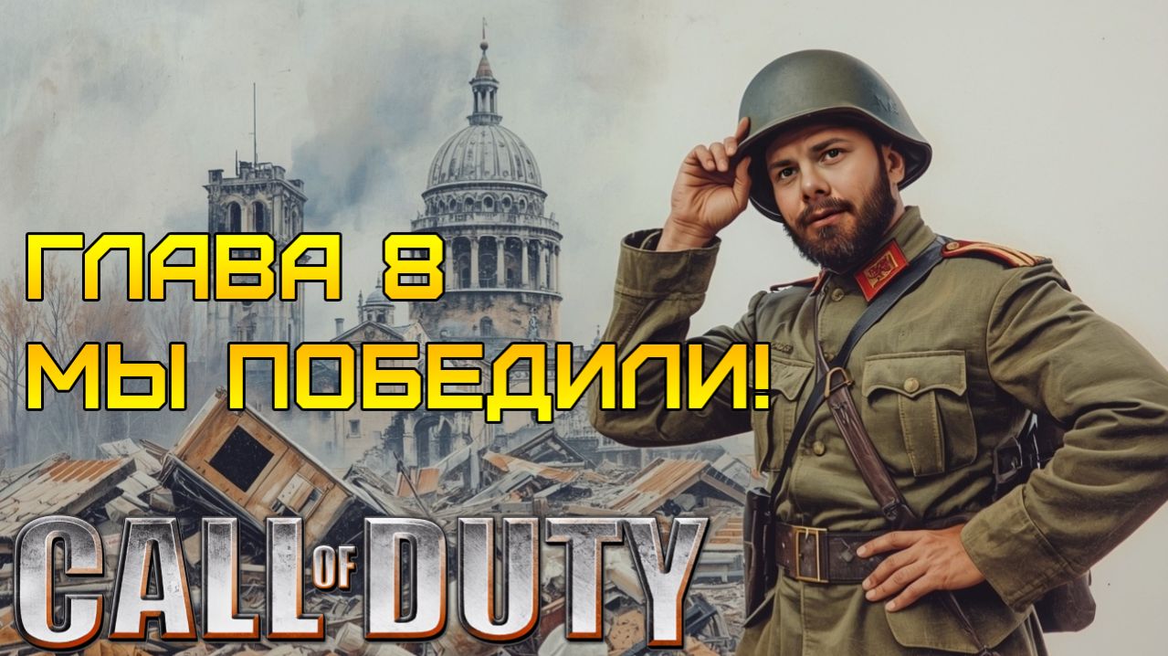 ФИНАЛ ⫸ Call of Duty прохождение #8