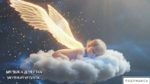 Мгновенно усните менее чем за 5 минут, Расслабляющая музыка для сна без рекламы