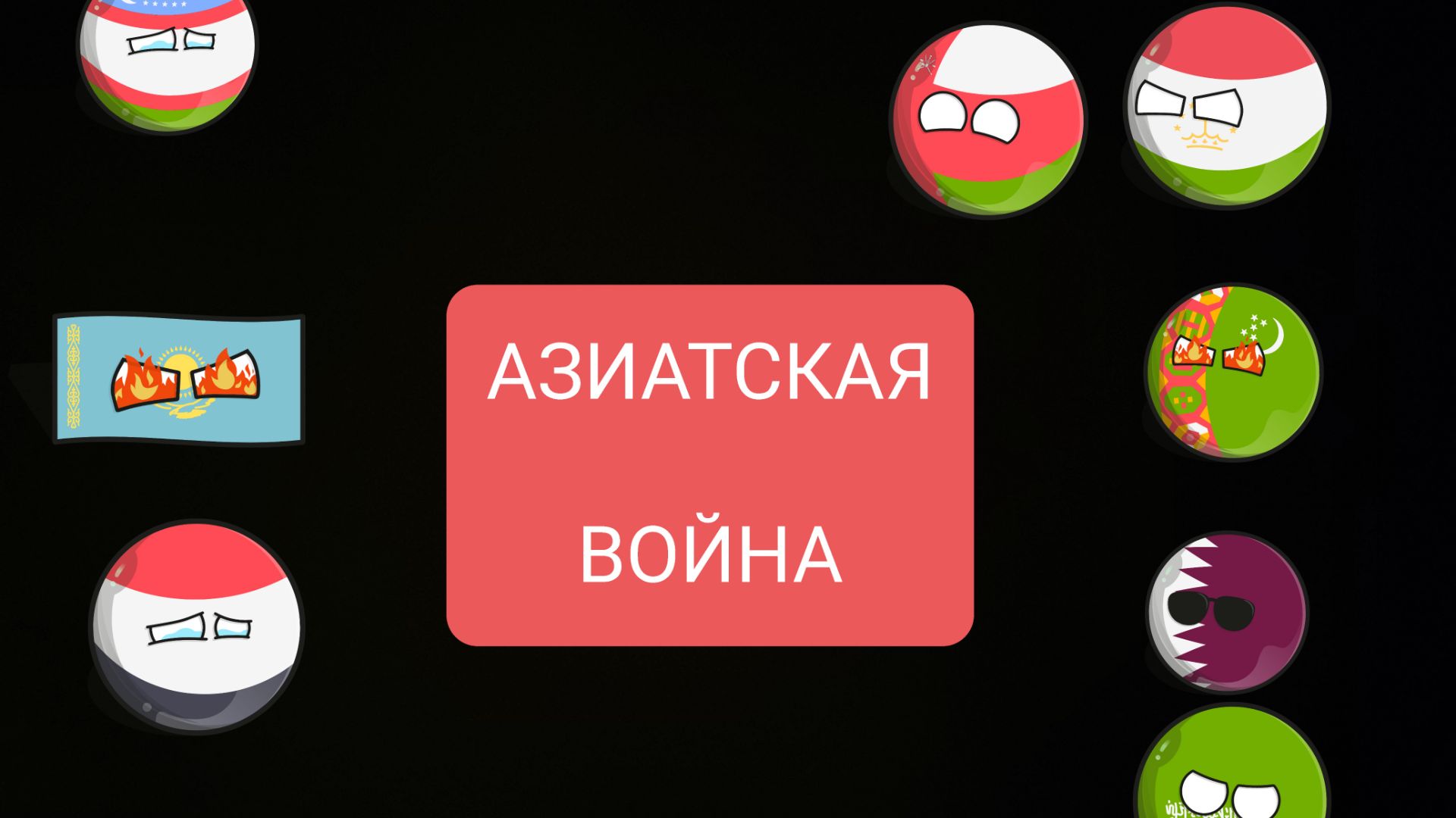 Азиатская Война 1 серия