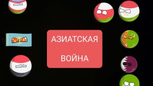 Азиатская Война 1 серия