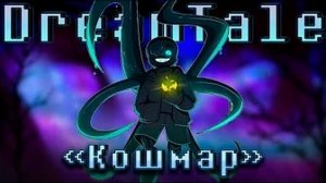 🖤Песня "Кошмар" [DreamTale]🍎 SiRus