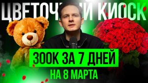 ЦВЕТОЧНЫЙ БИЗНЕС К 8 МАРТА! 300 тыс. выручки за неделю. Сколько уйдет на цветы и логистику?