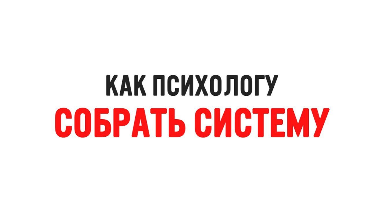 Как психологу собрать работающую систему? Сколько техник нужно?