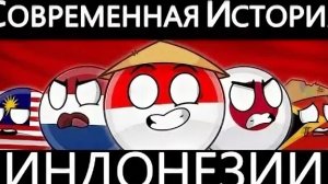 История Индонезии 🇮🇩