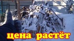 Цена растëт. Готовим кучу к сдаче.