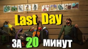 Как пройти весь Last Day