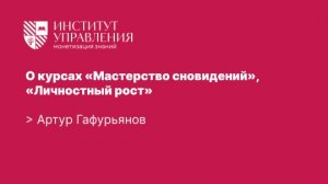 О курсах «Мастерство сновидений», «Личностный рост» | Артур Гафурьянов