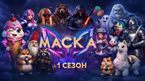 1 выпуск Шоу «Маска»