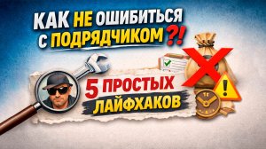 Как не ошибиться с подрядчиком - 5 простых лайфхаков