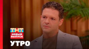 Утро ТНТ, 10 марта 2026. Гость программы — Константин Крюков