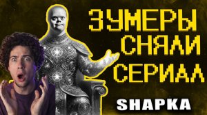 Шапка Зумеры ультуют по кинематографу :) SHAPKA реакция