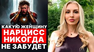 🔥Незабываемая Женщина Нарцисса🔥