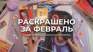Раскрашено за февраль / Плодотворный получился месяц)
