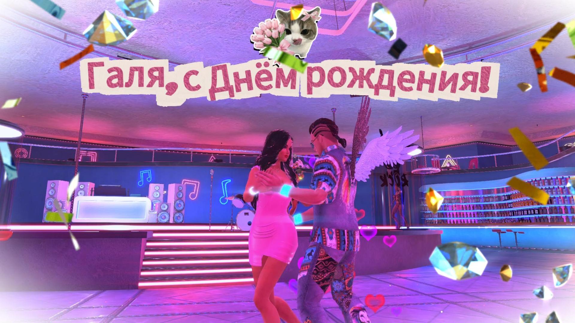 С Днём Рождения!