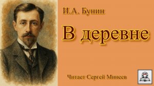 Аудиокнига: И.А. Бунин «В деревне» слушать онлайн бесплатно