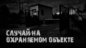 Случай на охраняемом объекте. Страшные истории на ночь. Мистика. Страшилки на ночь.