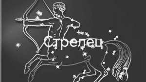 Гороскоп на апрель 2026. Стрелец