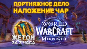 ГАЙД ПОРТНЯЖНОЕ ДЕЛО И НАЛОЖЕНИЕ ЧАР MIDNIGHT | ФАРМ ЖЕТОНА ЗА 3 ЧАСА | ФАРМ ЗОЛОТА