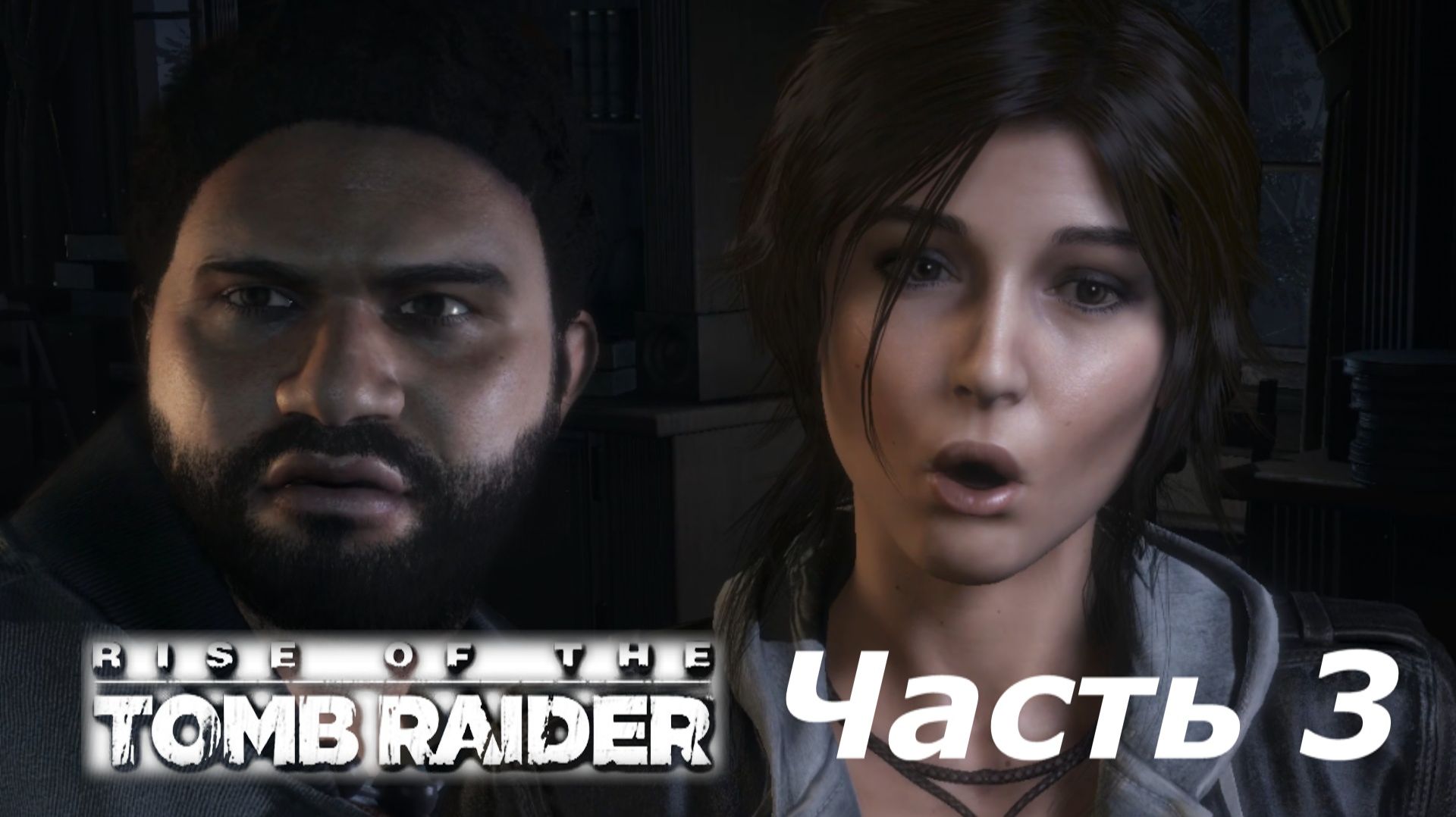 Rise of the Tomb Raider - Лара Крофт прохождение игры часть 3  холодный прием