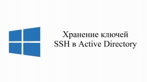Получение открытого ключа SSH из Active Directory для аутентификации по SSH